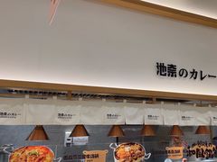 -池奈·咖喱蛋包饭(熙地港店)