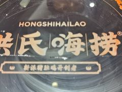 -洪氏嗨捞·猪肚鸡火锅(阳光天地店)