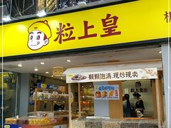 门面-粒上皇(天河南一路店)