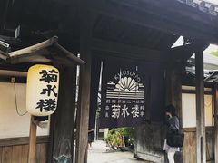 -料亭菊水楼
