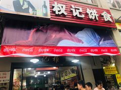 门面-权记百年老字号(牌坊街店)