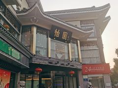 -怡园饭店-餐厅(四望亭店)