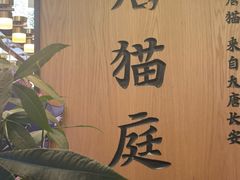 -唐猫庭院·千年陕菜(赛格国际购物中心店)