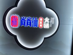 -尚尚仙·酸汤猪手·猪肚鸡火锅(华联万柳购物中心店)