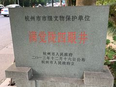 -杭州西湖风景名胜区-满觉陇四眼井