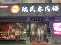 门面-陆氏太后饼(富平店)