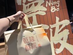 -乾隆酥院(鼓楼店)