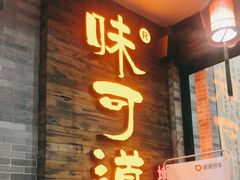 门面-味可道美食坊(福基路店)