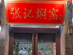 -张记焖窑·十五年专注焖烤(雍和宫店)