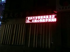 -清真重庆巴爷香辣鸡煲(南小巷店)