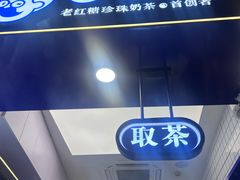 -煲珠公·老红糖珍珠奶茶(长宁龙之梦店)