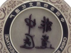 -医济堂·中医养生·经络理疗(凤凰西街店)