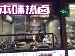 门面-搓火大都会(广安门总店)