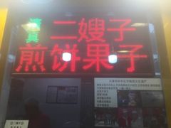 -清真·二嫂子煎饼果子(鼓楼旗舰形象店)