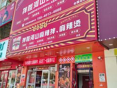 -拌陛河山抚顺麻辣拌(总店)