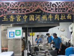 -玉香宫河州牛肉拉面
