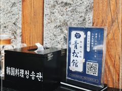 -青松馆韩国料理(香港中路佳世客店)