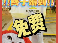 -丘大叔柠檬茶(乐峰广场分店)
