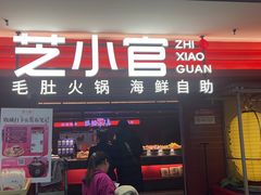 -芝小官毛肚火锅海鲜自助(淮安清江浦区新亚店)