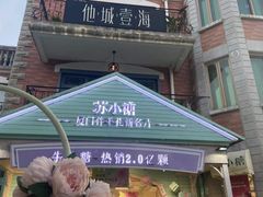 门面-苏小糖(鼓浪屿三丘田花园店)