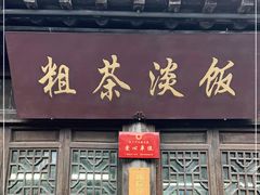 门面-粗茶淡饭(东关街店)