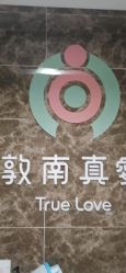 -敦南真爱月子会所(黄埔店)