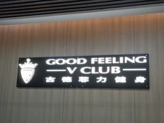 -古德菲力健身(特区报业店)