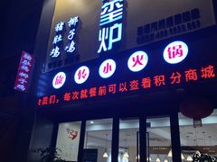 门面-九玺炉旋转小火锅(柠溪路店)