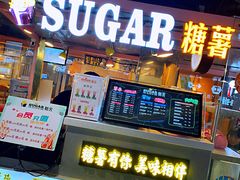 门面-SUGAR糖薯·章鱼烧(鹏欣水游城店)