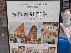 -CORNER CONE GELATO酷矿手作霜淇淋(南头古城店)