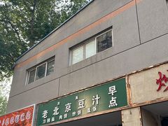 -老北京豆汁店