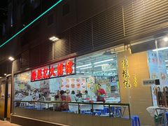 -陈根记大牌档