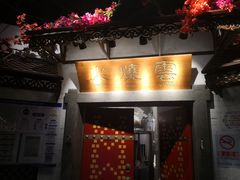 门面-浩海火烧云傣家菜(京广店)
