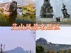 -艾山风景名胜区
