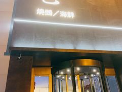 门面-锦色·烧鹅·海鲜(臻享店)
