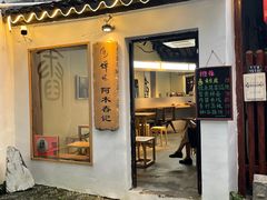 -阿木舂记·特色小吃(平江路店)