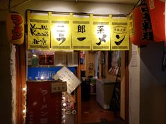 -拉面莊夢語＆中华料理八椿