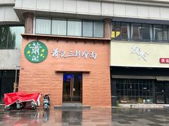-萧记三鲜烩面(郑汴路店)