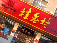 门面-桂香村(护国寺店)