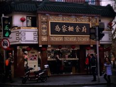 -乔家栅(襄阳南路店)