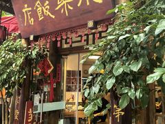 -永乐饭店