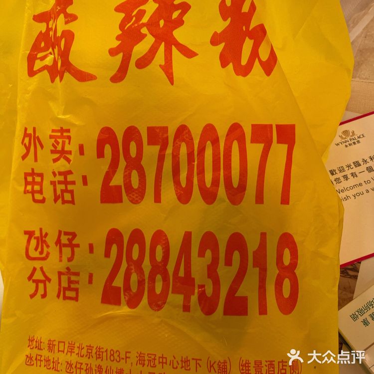 澳门最好味酸辣粉！