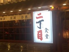 门面-二丁目食堂(铁西万象汇店)