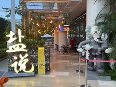 -盐说Salt Talk北美风味西餐厅(海上世界店)