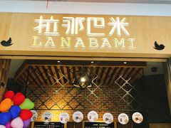 门面-拉那巴米 蛋糕定制(世纪东方广场店)