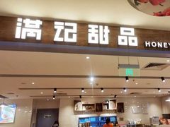 门面-满记甜品(巴黎春天宝山店)