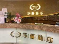 -莎蔓莉莎美容会所