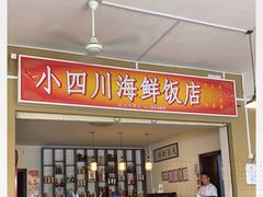 -毛里求斯小四川餐厅总店
