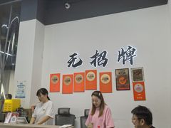 -无招牌