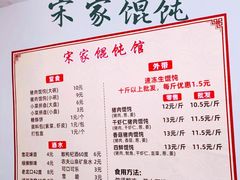 -宋家馄饨馆(八一公园店)